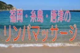 不規則な生活でお疲れの方に、リンパマッサージをお勧めします。