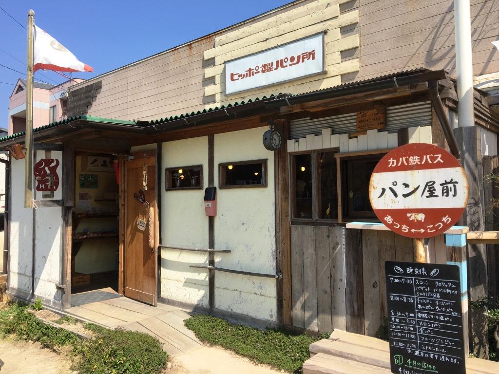 福岡市西区の美味しいパン屋さん「ヒッポー製パン所」は、海岸沿いのロケーションも抜群。